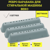 Ребро барабана (лопасть, бойник) для стиральной машины Beko 2816020300 ; L-150мм