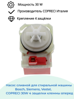 Помпа для стиральной машины, Bosch, Siemens, Copreci 30W, крепление на 4 защелках PMP017BO